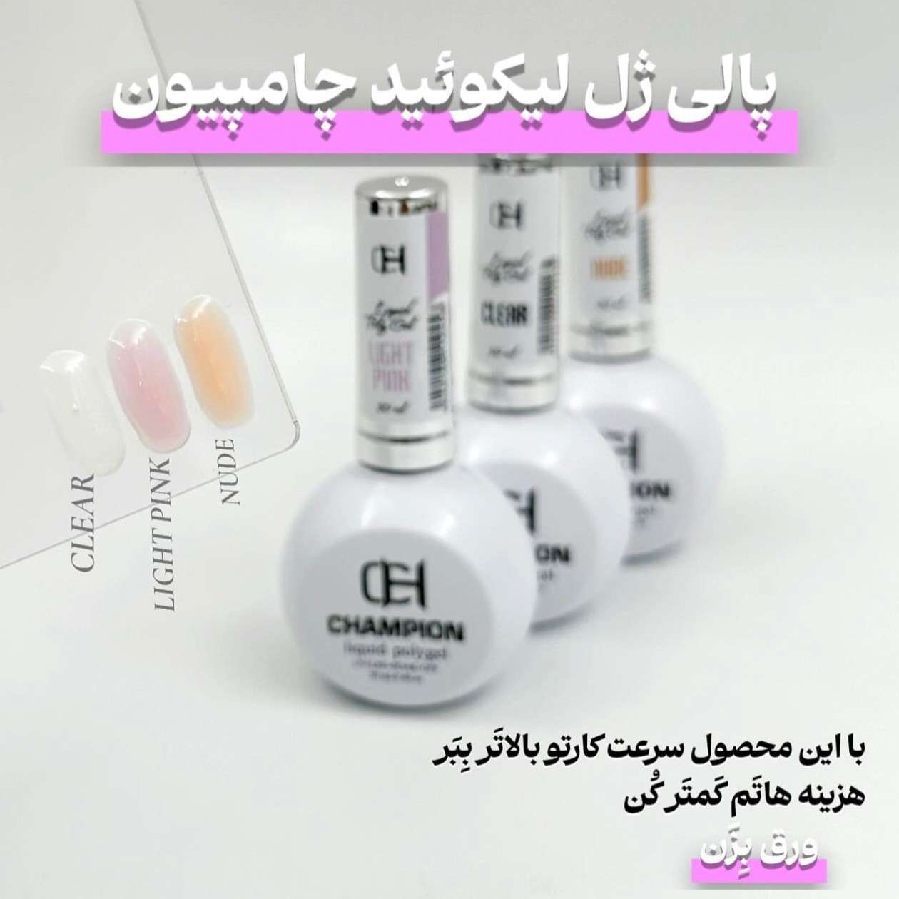 لیکویید پالی ژل champion 30 میل